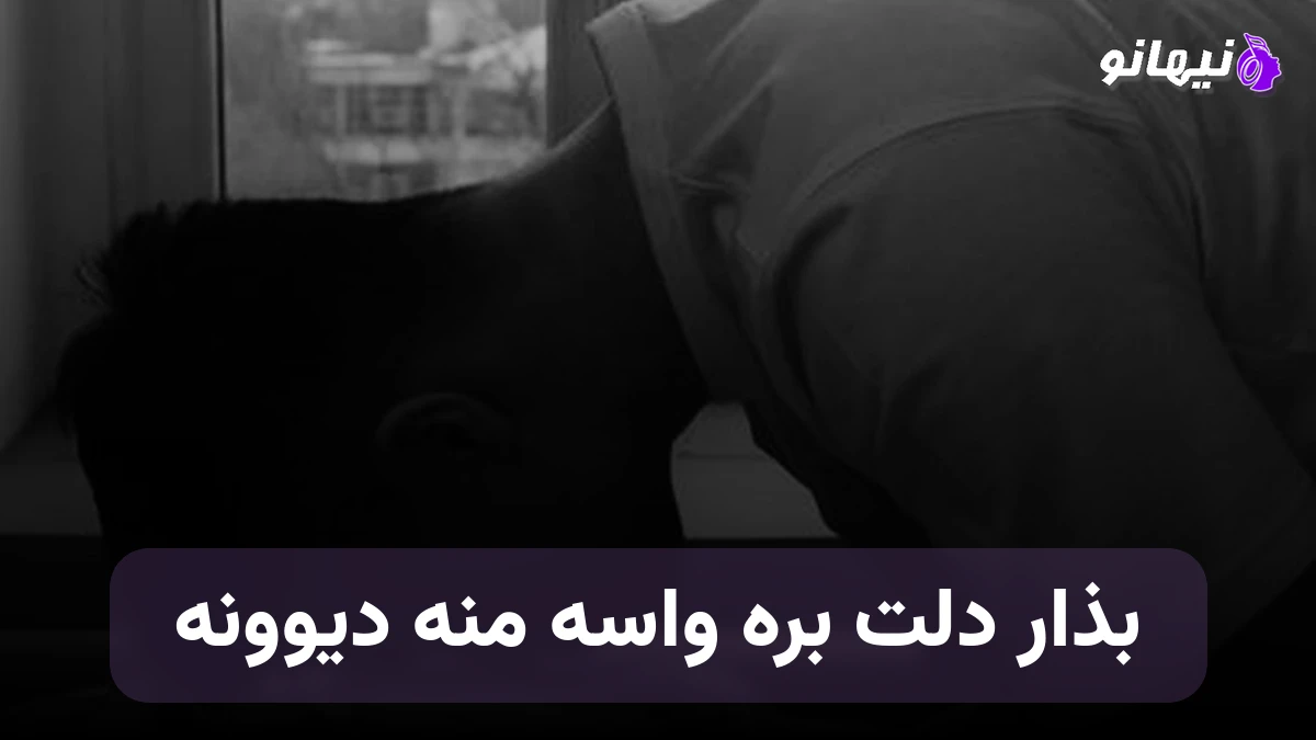 دانلود آهنگ بذار دلت بره واسه منه دیوونه  صدای زن هوش مصنوعی